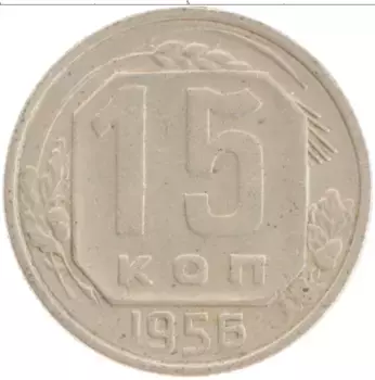 Монета 15 копеек СССР 1956 года Медно-никель