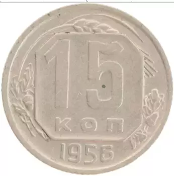 Монета 15 копеек СССР 1956 года Медно-никель