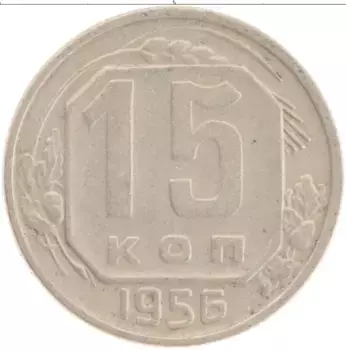 Монета 15 копеек СССР 1956 года Медно-никель