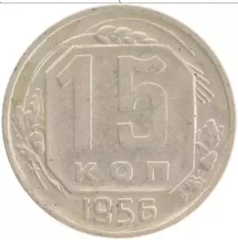 Монета 15 копеек СССР 1956 года Медно-никель