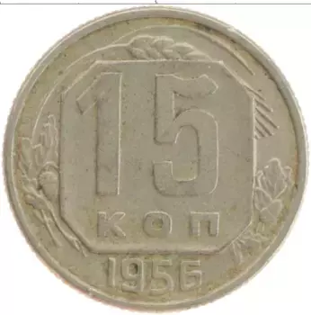 Монета 15 копеек СССР 1956 года Медно-никель