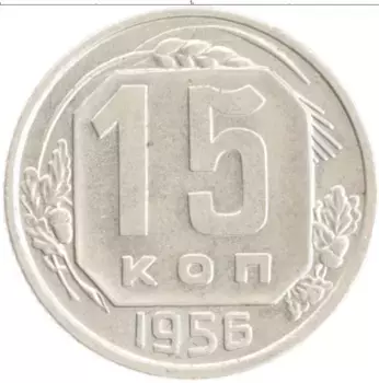 Монета 15 копеек СССР 1956 года Медно-никель