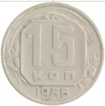 Монета 15 копеек СССР 1956 года Медно-никель