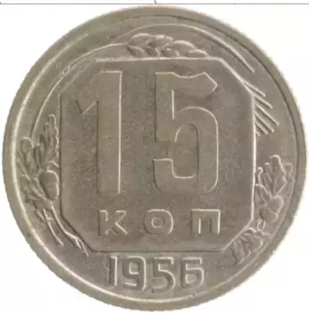 Монета 15 копеек СССР 1956 года Медно-никель