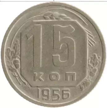 Монета 15 копеек СССР 1956 года Медно-никель
