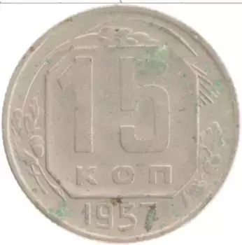 Монета 15 копеек СССР 1957 года