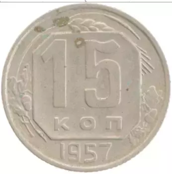 Монета 15 копеек СССР 1957 года