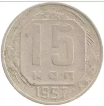 Монета 15 копеек СССР 1957 года