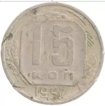 Монета 15 копеек СССР 1957 года