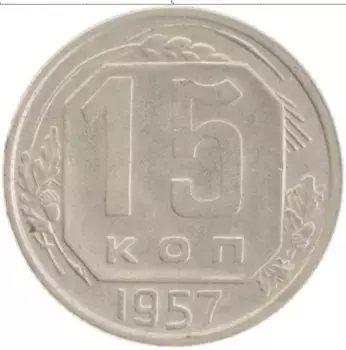 Монета 15 копеек СССР 1957 года