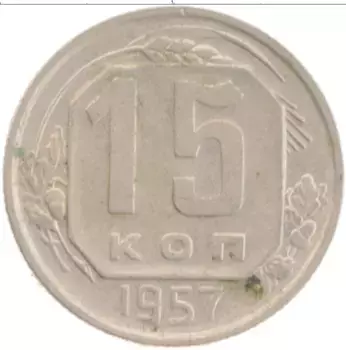 Монета 15 копеек СССР 1957 года