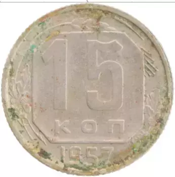 Монета 15 копеек СССР 1957 года