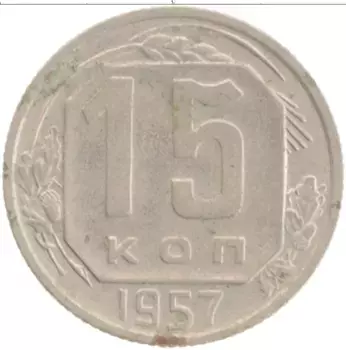 Монета 15 копеек СССР 1957 года