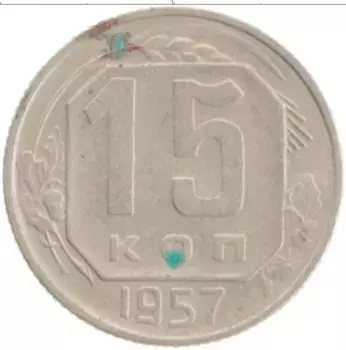 Монета 15 копеек СССР 1957 года