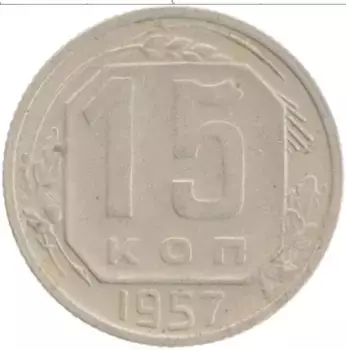Монета 15 копеек СССР 1957 года