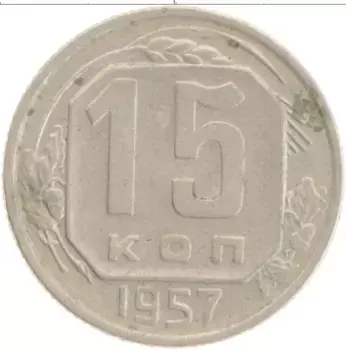 Монета 15 копеек СССР 1957 года