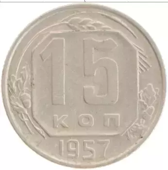 Монета 15 копеек СССР 1957 года