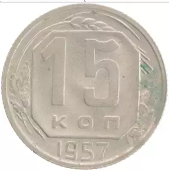 Монета 15 копеек СССР 1957 года