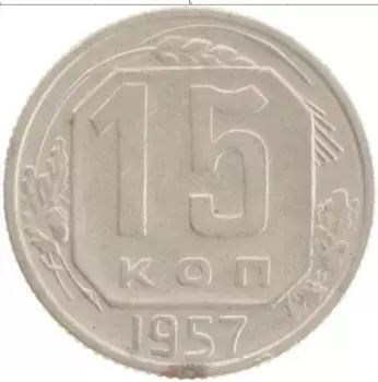 Монета 15 копеек СССР 1957 года