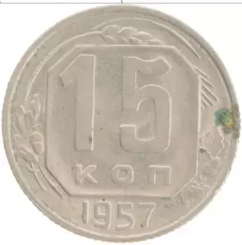 Монета 15 копеек СССР 1957 года
