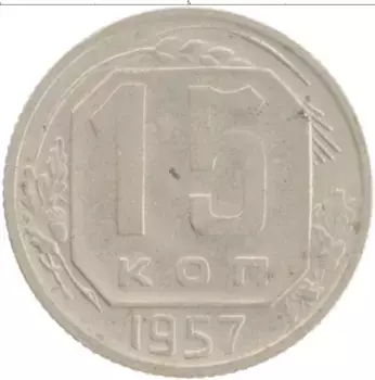 Монета 15 копеек СССР 1957 года