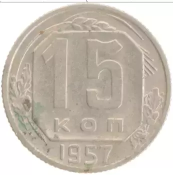 Монета 15 копеек СССР 1957 года