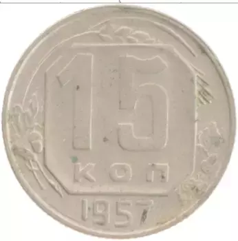 Монета 15 копеек СССР 1957 года