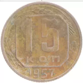 Монета 15 копеек СССР 1957 года