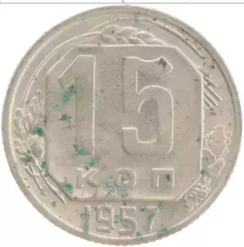 Монета 15 копеек СССР 1957 года