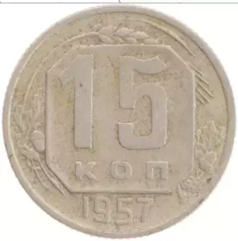 Монета 15 копеек СССР 1957 года