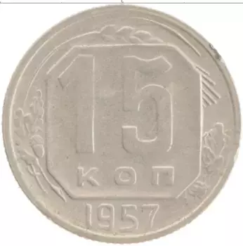 Монета 15 копеек СССР 1957 года