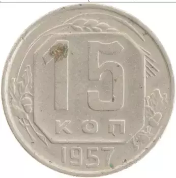 Монета 15 копеек СССР 1957 года
