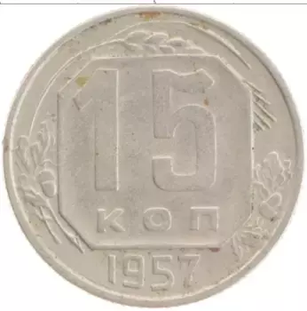 Монета 15 копеек СССР 1957 года