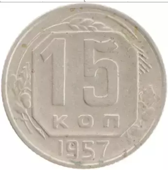 Монета 15 копеек СССР 1957 года