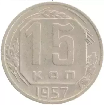 Монета 15 копеек СССР 1957 года