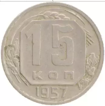 Монета 15 копеек СССР 1957 года