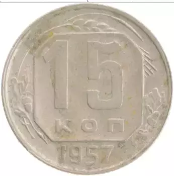 Монета 15 копеек СССР 1957 года