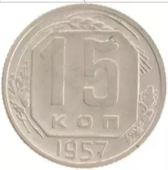 Монета 15 копеек СССР 1957 года