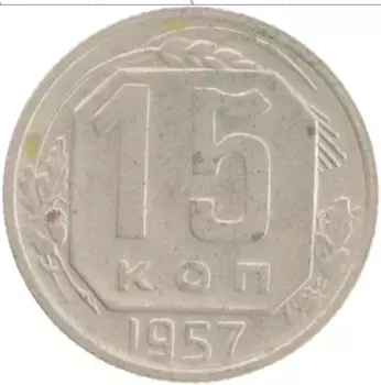 Монета 15 копеек СССР 1957 года