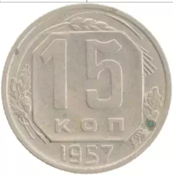 Монета 15 копеек СССР 1957 года