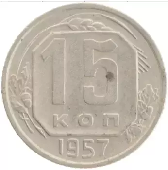 Монета 15 копеек СССР 1957 года
