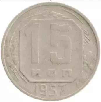 Монета 15 копеек СССР 1957 года