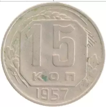 Монета 15 копеек СССР 1957 года