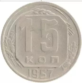 Монета 15 копеек СССР 1957 года