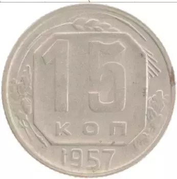 Монета 15 копеек СССР 1957 года