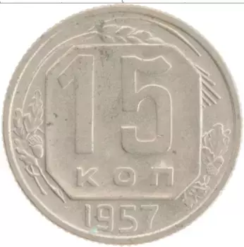 Монета 15 копеек СССР 1957 года