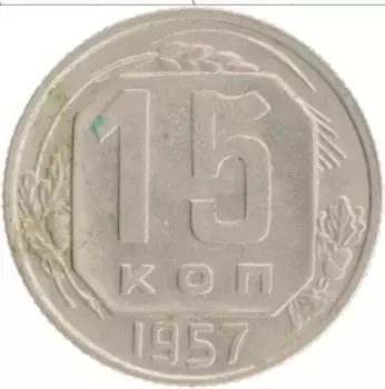 Монета 15 копеек СССР 1957 года
