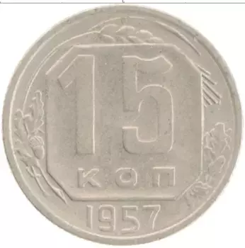 Монета 15 копеек СССР 1957 года