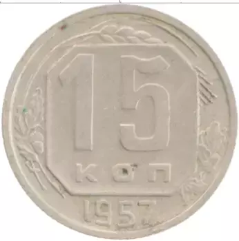 Монета 15 копеек СССР 1957 года