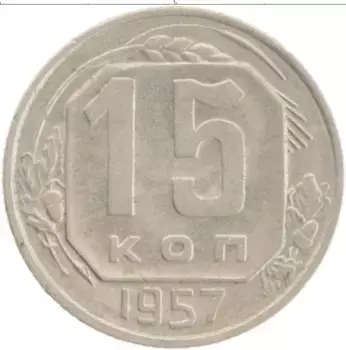 Монета 15 копеек СССР 1957 года